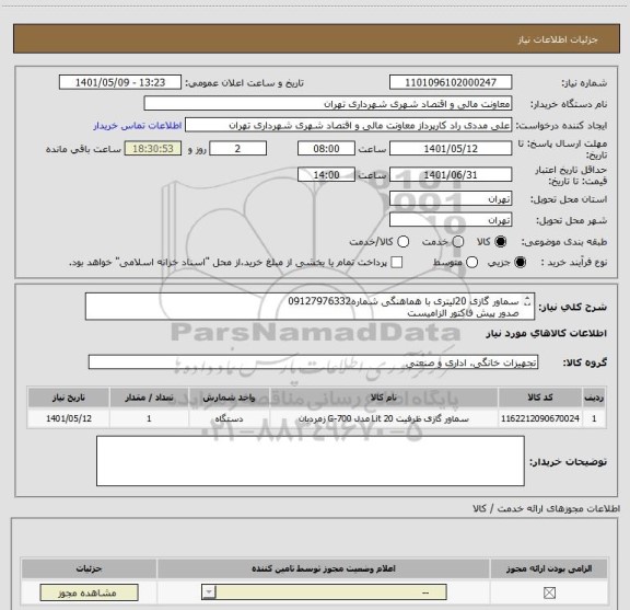 استعلام سماور گازی 20لیتری با هماهنگی شماره09127976332
صدور پیش فاکتور الزامیست
تسویه بصورت اعتباری فقط تهران