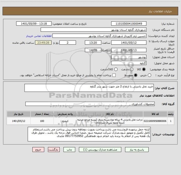 استعلام خرید نخل بادبزنی با ارتفاع 2 متر جهت شهر بندر گناوه