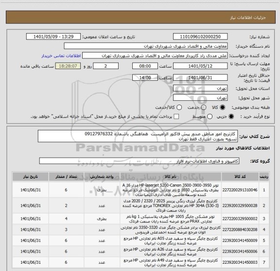 استعلام  کارتریج امور مناطق صدور پیش فاکتور الزامیست  هماهنگی باشماره 09127976332
تسویه بصورت اعتباری فقط تهران