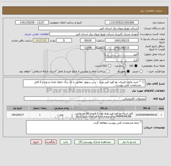 استعلام * خرید ماژول فیبری- پچ کورد فیبر نوری - سن سویچ  مطابق با یک برگ حاوی تعداد و نوع و 2 فایل مشخصات فنی پیوست .
  * از ایران کد مشابه استفاده شده است