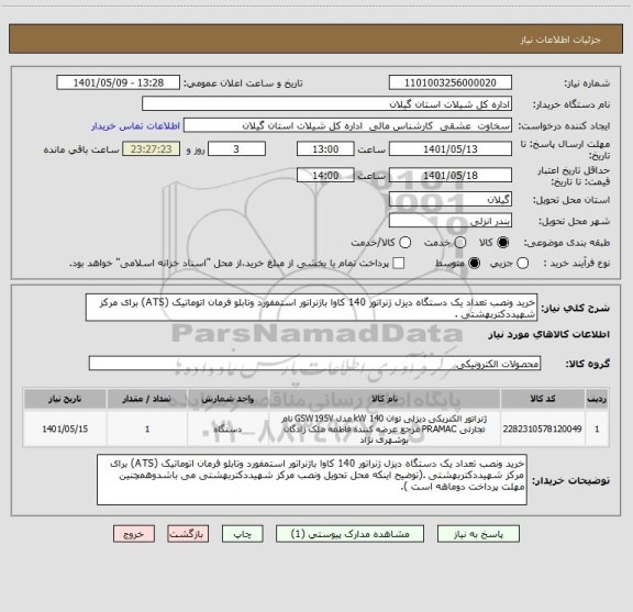 استعلام خرید ونصب تعداد یک دستگاه دیزل ژنراتور 140 کاوا باژنراتور استمفورد وتابلو فرمان اتوماتیک (ATS) برای مرکز شهیددکتربهشتی .