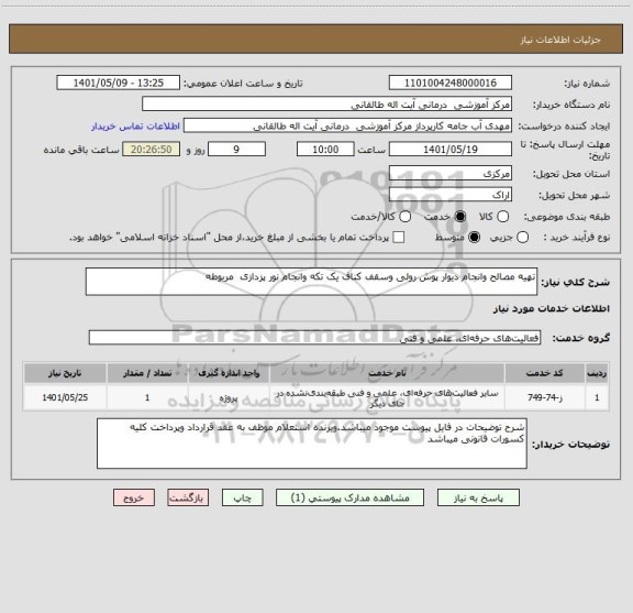 استعلام تهیه مصالح وانجام دیوار پوش رولی وسقف کناف یک تکه وانجام نور پزدازی  مربوطه