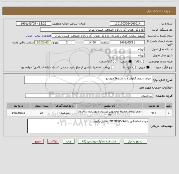 استعلام اجرای سقف گالوانیزه به متراژ24مترمربع