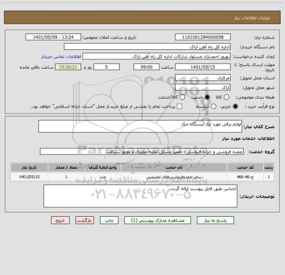 استعلام لوازم برقی مورد نیاز ایستگاه حک