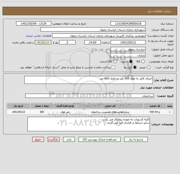 استعلام اجرای کانل به طول 300 متر دو طرف 600 متر