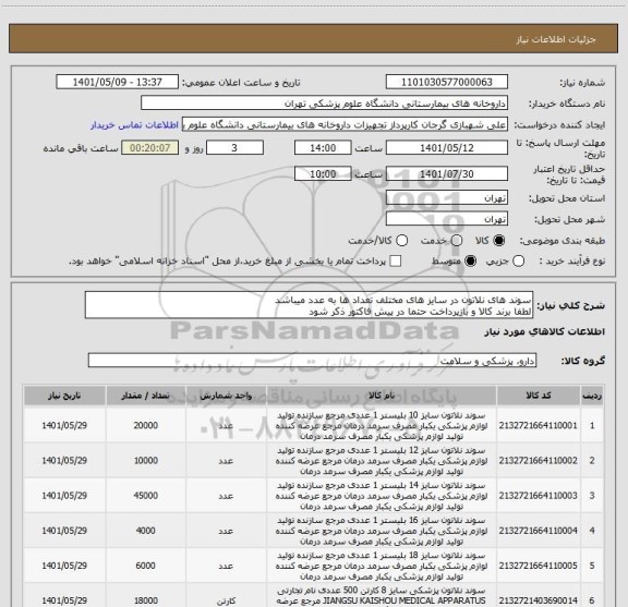 استعلام سوند های نلاتون در سایز های مختلف تعداد ها به عدد میباشد
لطفا برند کالا و بازپرداخت حتما در پیش فاکتور ذکر شود
