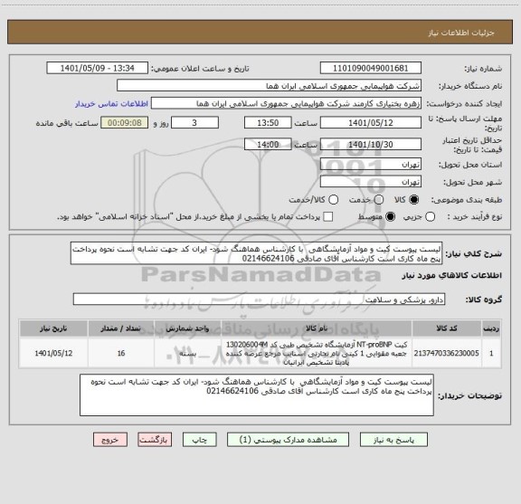 استعلام لیست پیوست کیت و مواد آزمایشگاهی  با کارشناس هماهنگ شود- ایران کد جهت تشابه است نحوه پرداخت پنج ماه کاری است کارشناس آقای صادقی 02146624106