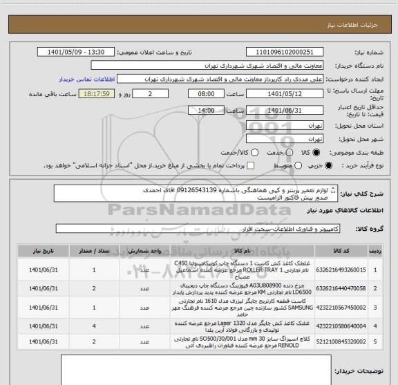 استعلام لوازم تعمیر پرینتر و کپی هماهنگی باشماره 09126543139 اقای احمدی
صدور پیش فاکتور الزامیست 
 تسویه بصورت اعتباری فقط تهران