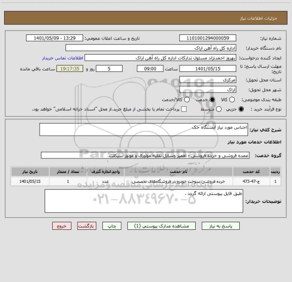 استعلام اجناس مورد نیاز ایستگاه حک
