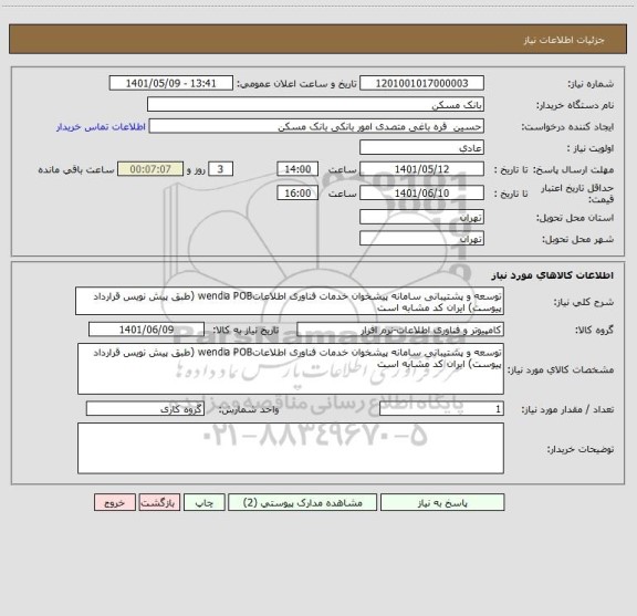 استعلام توسعه و پشتیبانی سامانه پیشخوان خدمات فناوری اطلاعاتwendia POB (طبق پیش نویس قرارداد پیوست) ایران کد مشابه است