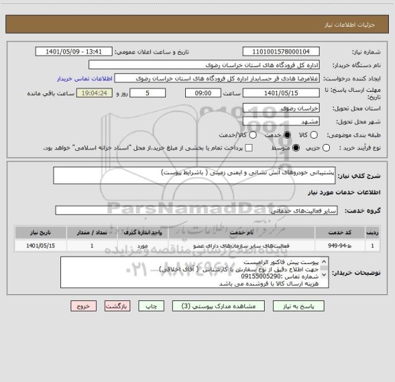 استعلام پشتیبانی خودروهای آتش نشانی و ایمنی زمینی ( باشرایط پیوست)