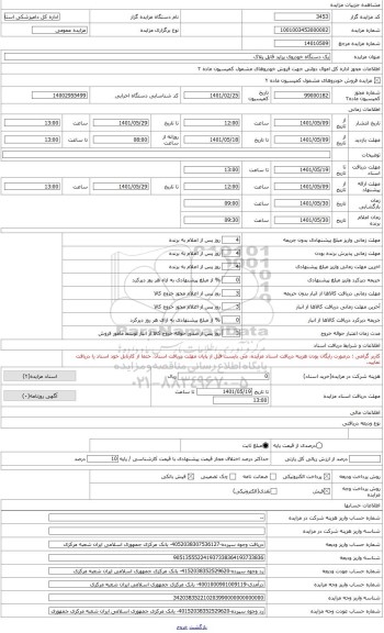 مزایده ، یک دستگاه پراید قابل پلاک