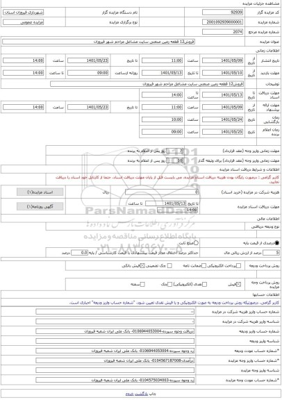 مزایده ، فروش12 قطعه زمین صنعتی سایت مشاغل مزاحم شهر فیروزان  -مزایده زمین  - استان همدان