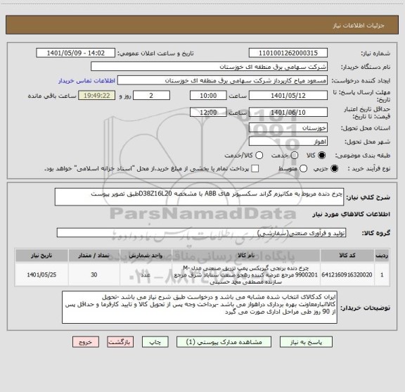 استعلام چرخ دنده مربوط به مکانیزم گراند سکسیونر های ABB با مشخصه D38Z16L20طبق تصویر پیوست