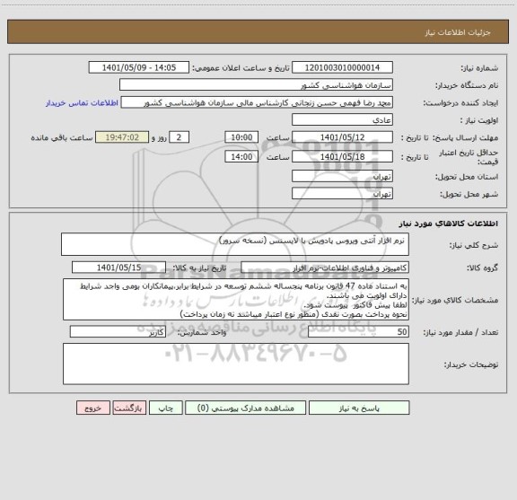 استعلام  نرم افزار آنتی ویروس پادویش با لایسنس (نسخه سرور)