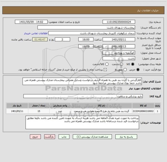 استعلام کلارگردنی یا گردن بند طبی به همراه 9ردیف درخواست وسایل مصرفی بیمارستان مدارک پیوستی همراه می باشد حتما بهک مدارک پیوستی مراجعه شود