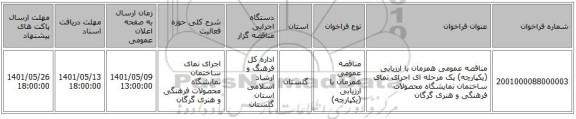 مناقصه، مناقصه عمومی همزمان با ارزیابی (یکپارچه) یک مرحله ای اجرای نمای ساختمان نمایشگاه محصولات فرهنگی و هنری گرگان