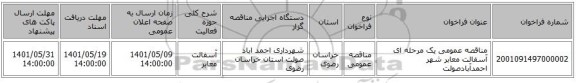 مناقصه، مناقصه عمومی یک مرحله ای آسفالت معابر شهر احمدآبادصولت