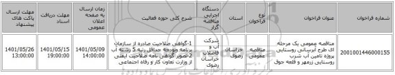 مناقصه، مناقصه عمومی یک مرحله ای طرح آبرسانی روستایی پروژه تامین آب شرب روستایی زرمهر و قلعه جوق