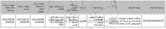 مناقصه، مناقصه عمومی همزمان با ارزیابی (یکپارچه) دو مرحله ای انواع کابل آلومینیومی فشار ضعیف14011123