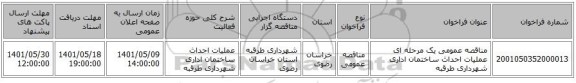 مناقصه، مناقصه عمومی یک مرحله ای عملیات احداث ساختمان اداری شهرداری طرقبه