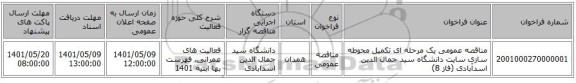 مناقصه، مناقصه عمومی یک مرحله ای تکمیل محوطه سازی سایت دانشگاه سید جمال الدین اسدآبادی (فاز 8)