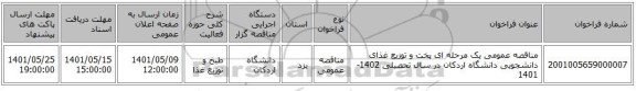 مناقصه، مناقصه عمومی یک مرحله ای پخت و توزیع غذای دانشجویی دانشگاه اردکان در سال تحصیلی 1402-1401