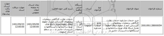 مناقصه، خرید خدمات مشاوره خدمات نظارت کارگاهی برعملیات پروژههای گازرسانی اعم از خطوط انتقال خطوط تغذیه شبکه های توزیع ساختمانها و ایستگاهها و تاسیسات جانبی و .