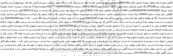 آگهی مزایده ششدانگ یک دستگاه موتور سیکلت سیستم آپاچی 