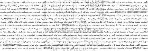 آگهی مزایده  ششدانگ یکدستگاه خودرو سیستم پیکان کاربری وانت