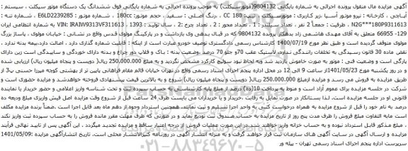 آگهی مزایده ششدانگ یک دستگاه موتور سیکلت