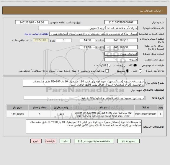 استعلام شهرستان اشنویه (مساکن مهر): خرید لوله پلی اتیلن 110 میلیمتری 10 بار PE=100 طبق مشخصات درخواستی (ایران کدمشابه است). الصاق پیش فاکتور الزامی است.