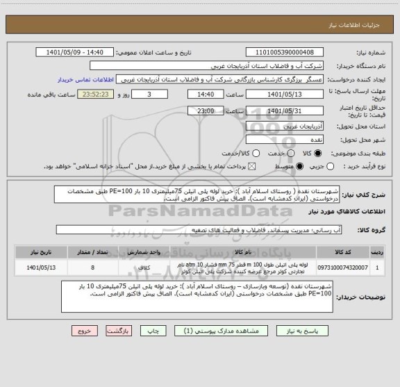 استعلام شهرستان نقده ( روستای اسلام آباد ): خرید لوله پلی اتیلن 75میلیمتری 10 بار PE=100 طبق مشخصات درخواستی (ایران کدمشابه است). الصاق پیش فاکتور الزامی است.