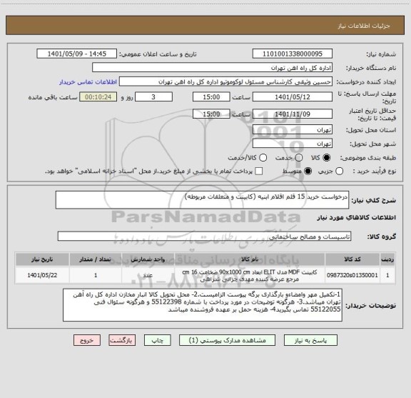 استعلام درخواست خرید 15 قلم اقلام ابنیه (کابینت و متعلقات مربوطه)