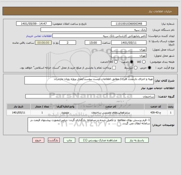 استعلام تهیه و اجرای داربست فلزی/ مطابق اطلاعات لیست پیوست/محل پروژه رویان مازندران