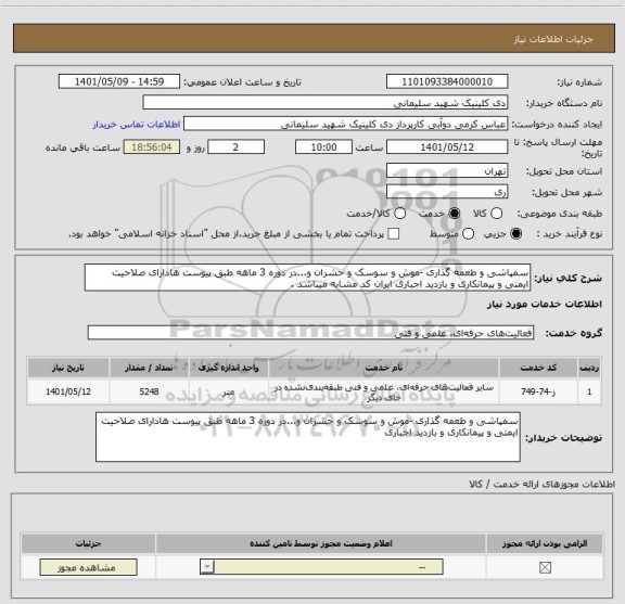 استعلام سمپاشی و طعمه گذاری -موش و سوسک و حشران و...در دوره 3 ماهه طبق پیوست هادارای صلاحیت ایمنی و پیمانکاری و بازدید اجباری ایران کد مشابه میباشد .
