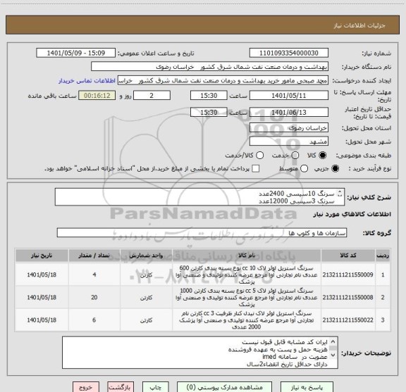 استعلام سرنگ 10سیسی 2400عدد
سرنک 3سیسی 12000عدد
سرنگ 5 سیسی20000 عدد