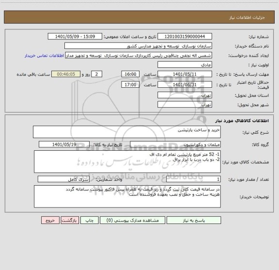 استعلام خرید و ساخت پارتیشن