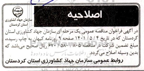 اصلاحیه مناقصه احداث سالن جلسات طبقه فوقانی ساختمان 