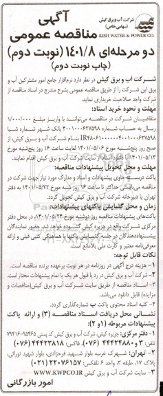مناقصه نرم افزار جامع امور مشترکین آب و برق نوبت دوم چاپ دوم 