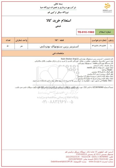 استعلام استرینر رزین ستونهای یونزدایی 