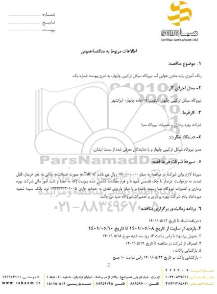 مناقصه  عملیات رنگ آمیزی پایه مخزن هوایی آب
