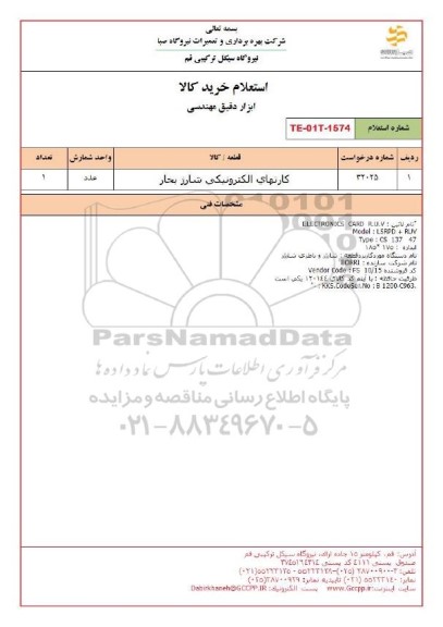 استعلام کارتهای الکترونیکی شارژر بخار