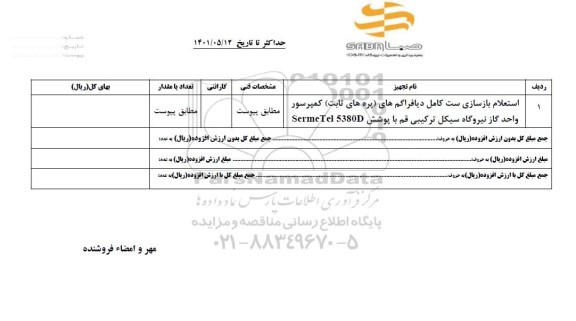 استعلام، استعلام بازسازی ست کامل دیافراگم های (پره های ثابت) کمپرسور 