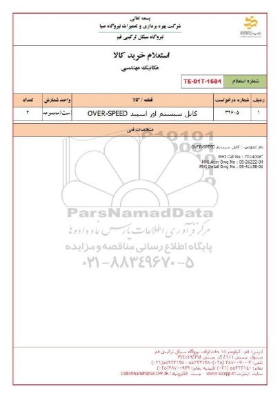 استعلام کابل سیستم اور اسپید over speed