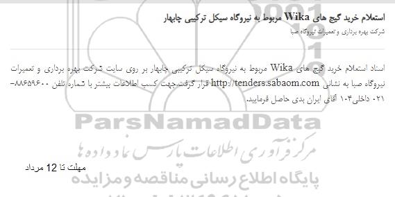 استعلام خرید گیج های wika مربوط به نیروگاه 