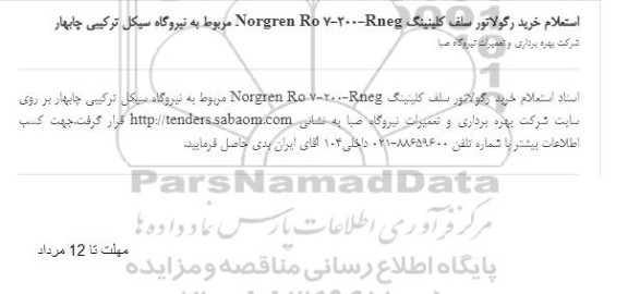 استعلام خرید رگولاتور سلف کلینینگ