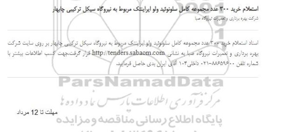 استعلام خرید 300 عدد مجموعه کامل سلونوئید ولو ایراینتک