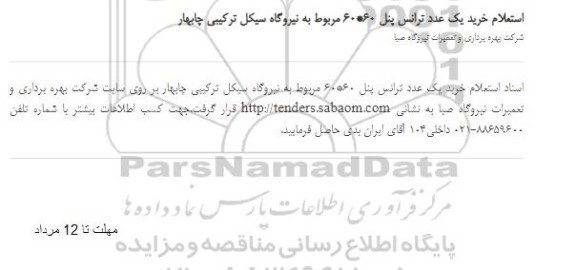 استعلام خرید یک عدد ترانس پنل 60*60 