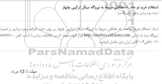 استعلام خرید دو عدد رله حفاظتی 